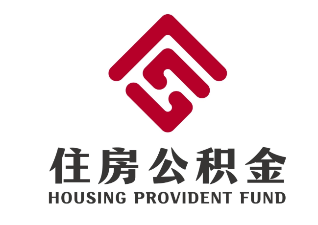 幸福路街道住房公积金代提