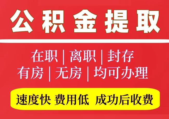 幸福路街道国管公积金代提